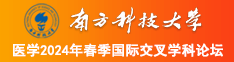 嗯嗯啊啊逼电影视频网站南方科技大学医学2024年春季国际交叉学科论坛